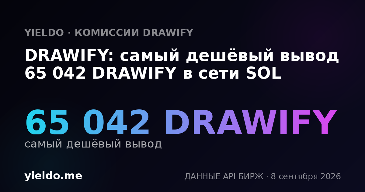 DRAWIFY: самый дешёвый вывод 65 042 DRAWIFY в сети SOL