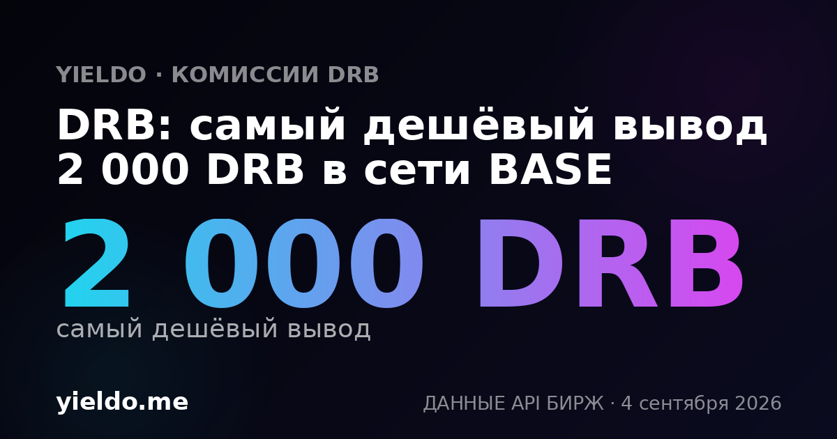 DRB: самый дешёвый вывод 2 000 DRB в сети BASE