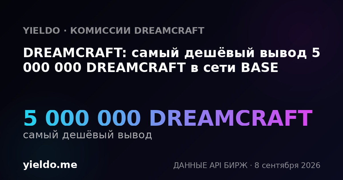 DREAMCRAFT: самый дешёвый вывод 5 000 000 DREAMCRAFT в сети BASE