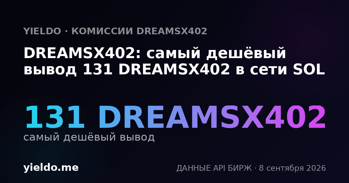 DREAMSX402: самый дешёвый вывод 131 DREAMSX402 в сети SOL