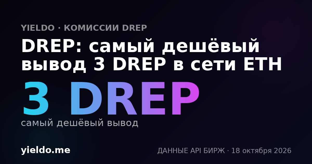 DREP: самый дешёвый вывод 3 DREP в сети ETH