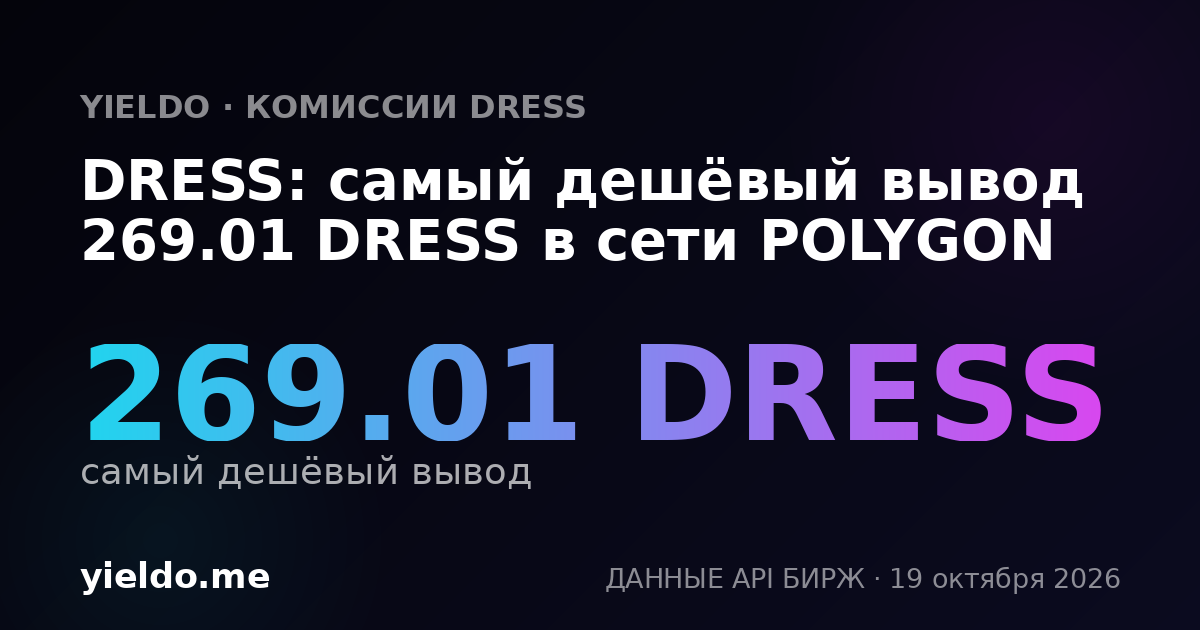 DRESS: самый дешёвый вывод 269.01 DRESS в сети POLYGON
