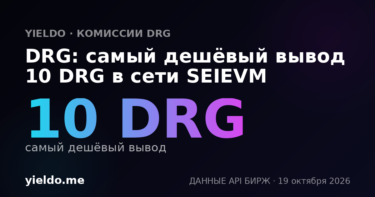 DRG: самый дешёвый вывод 10 DRG в сети SEIEVM