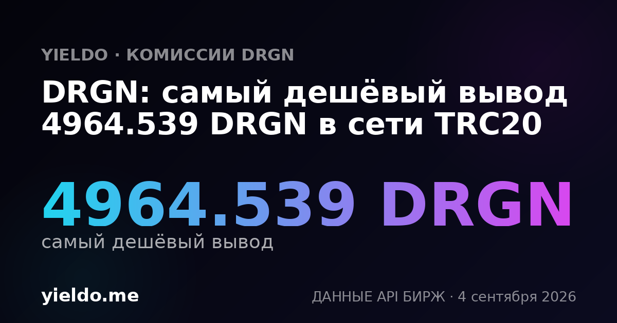 DRGN: самый дешёвый вывод 4964.539 DRGN в сети TRC20