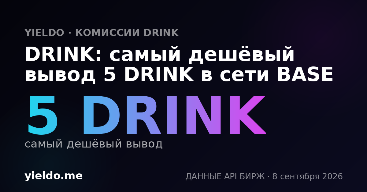 DRINK: самый дешёвый вывод 5 DRINK в сети BASE