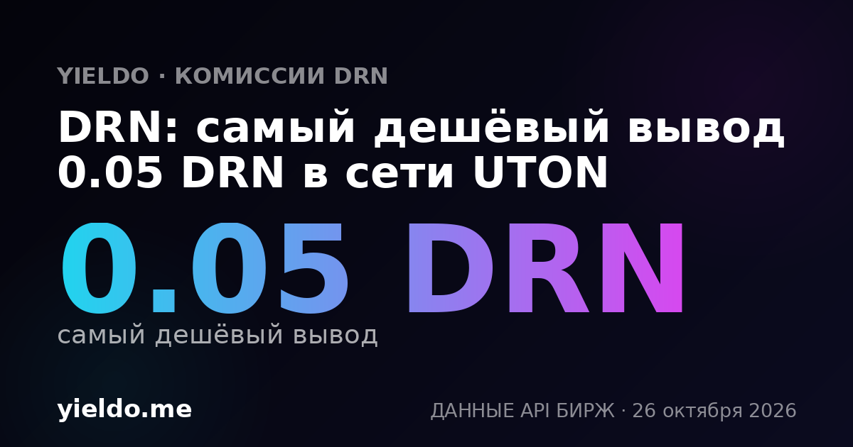 DRN: самый дешёвый вывод 0.05 DRN в сети UTON