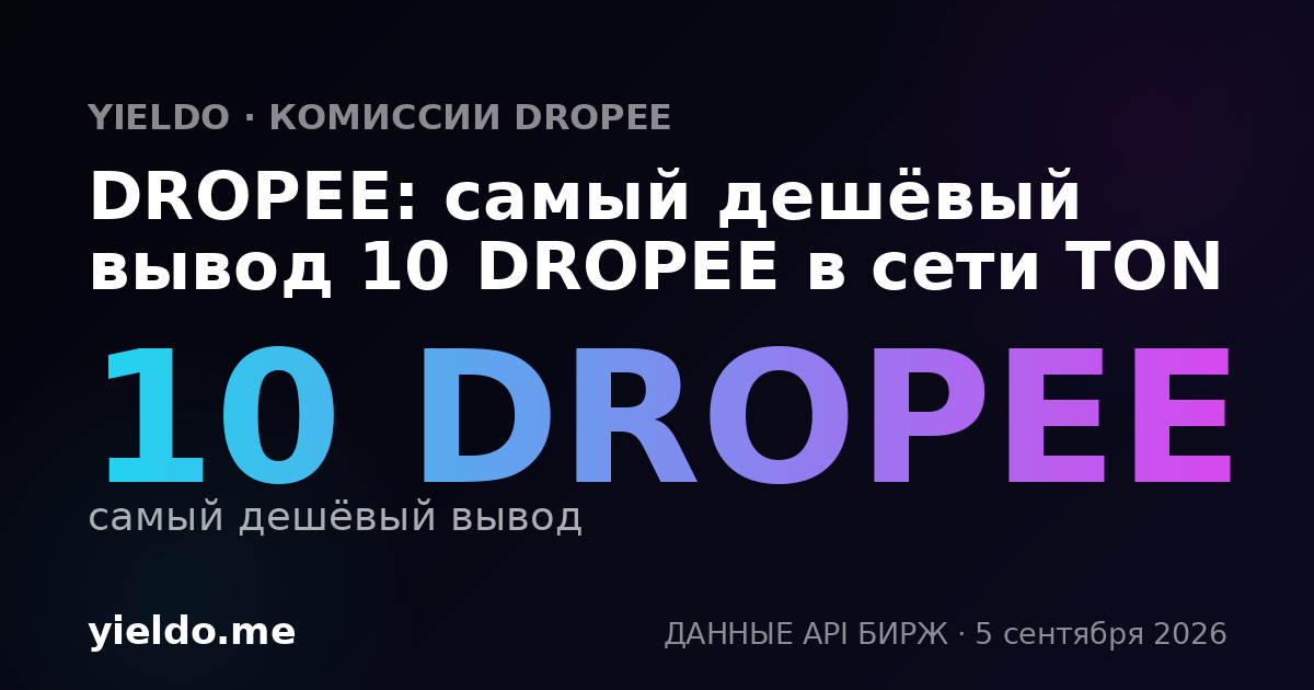 DROPEE: самый дешёвый вывод 10 DROPEE в сети TON
