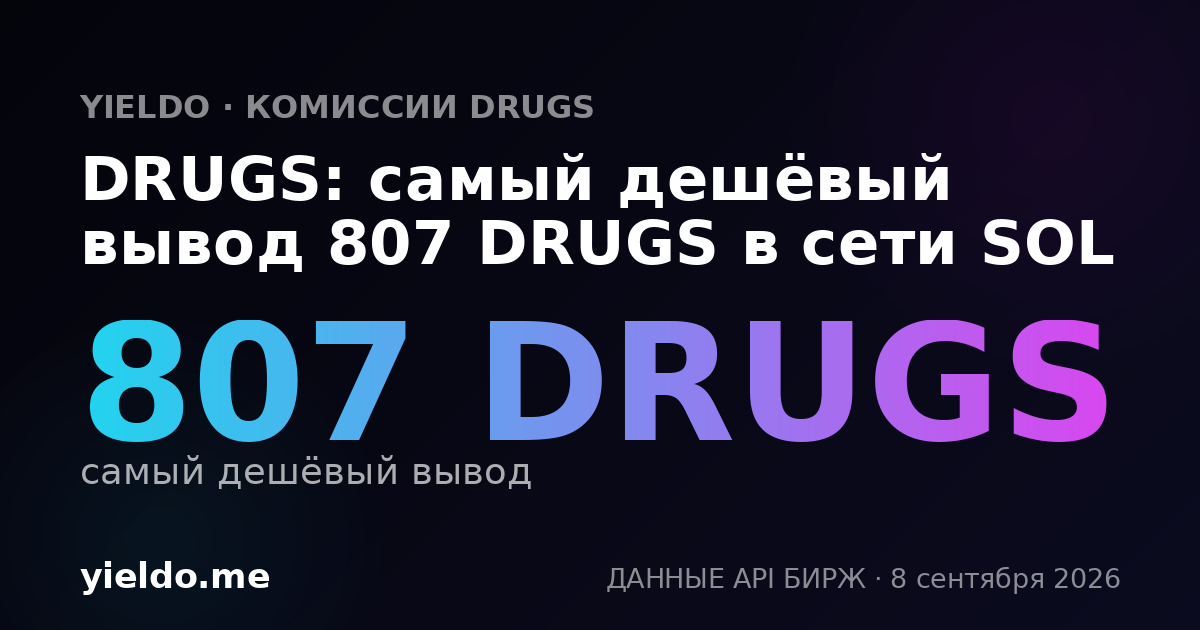 DRUGS: самый дешёвый вывод 807 DRUGS в сети SOL