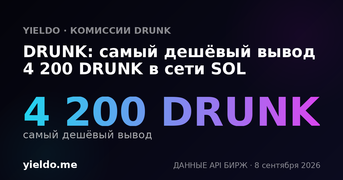 DRUNK: самый дешёвый вывод 4 200 DRUNK в сети SOL