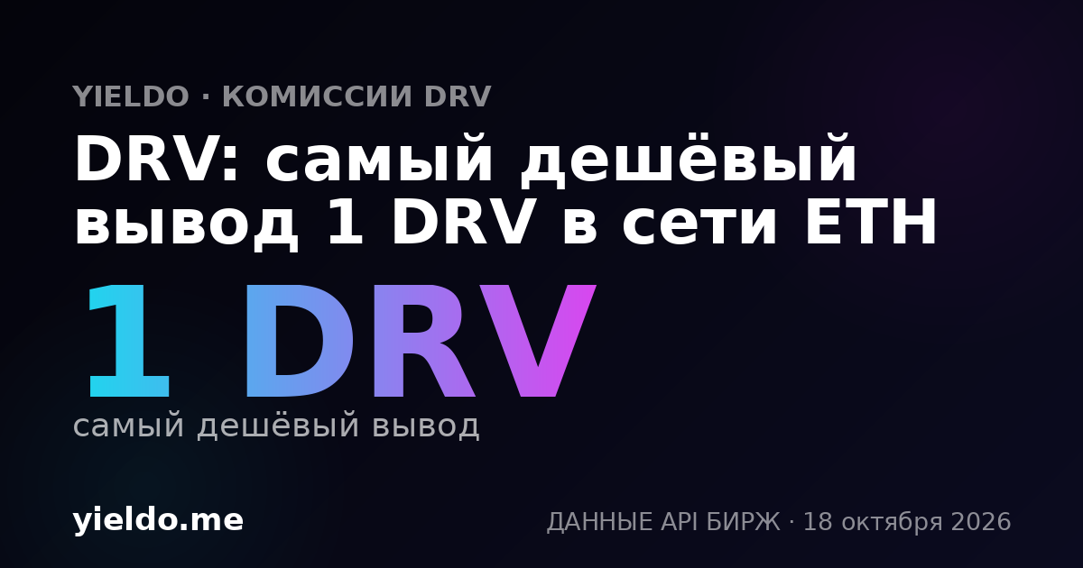 DRV: самый дешёвый вывод 1 DRV в сети ETH