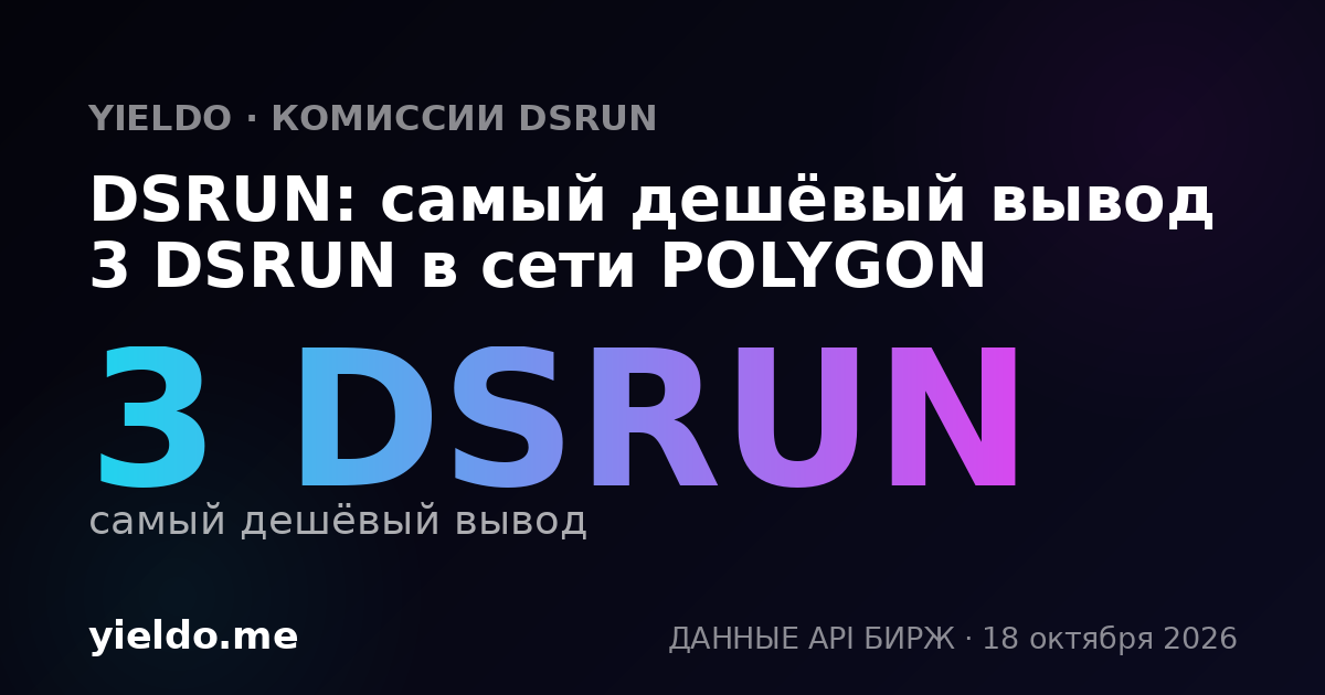 DSRUN: самый дешёвый вывод 3 DSRUN в сети POLYGON