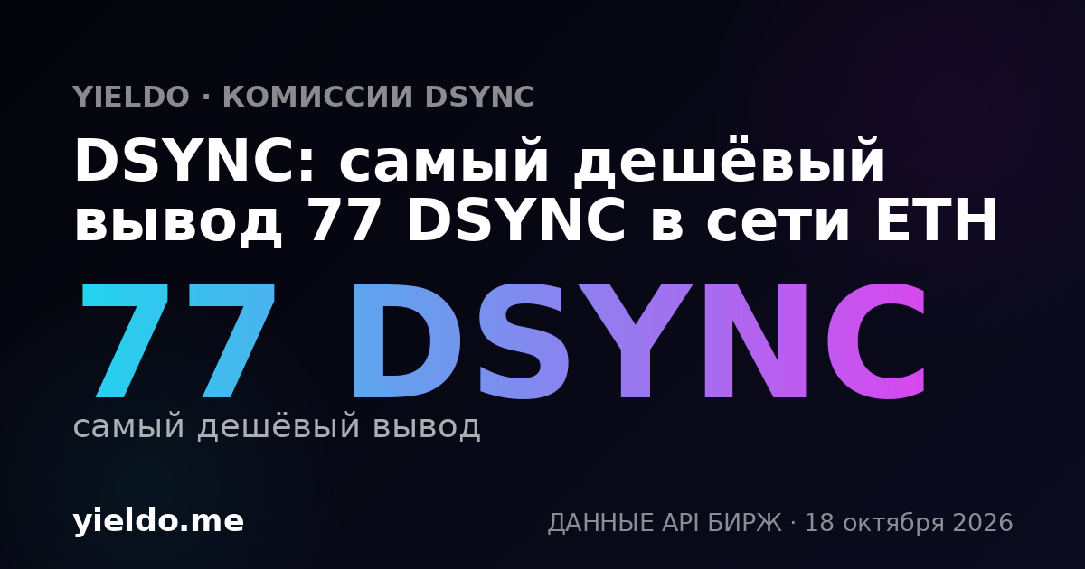 DSYNC: самый дешёвый вывод 77 DSYNC в сети ETH