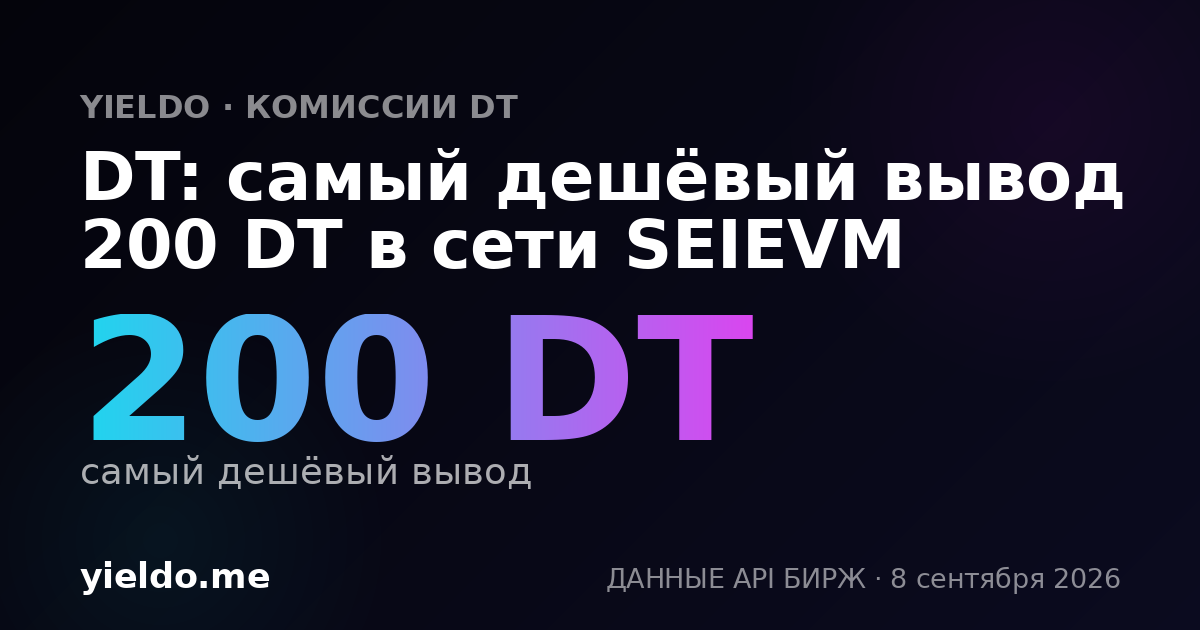 DT: самый дешёвый вывод 200 DT в сети SEIEVM