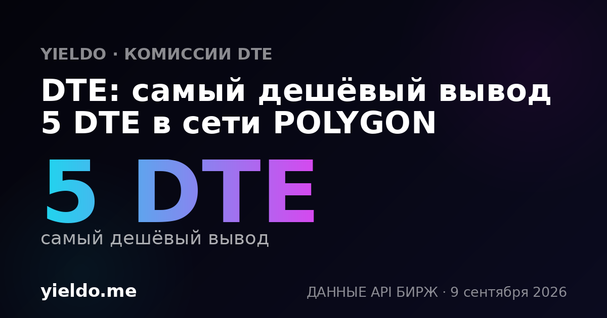 DTE: самый дешёвый вывод 5 DTE в сети POLYGON