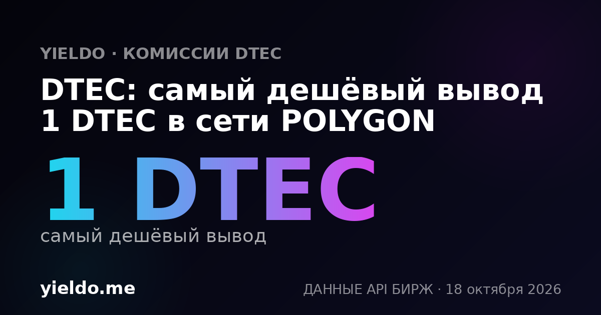 DTEC: самый дешёвый вывод 1 DTEC в сети POLYGON