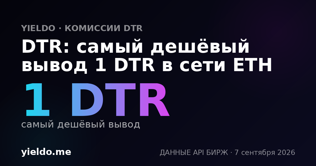 DTR: самый дешёвый вывод 1 DTR в сети ETH