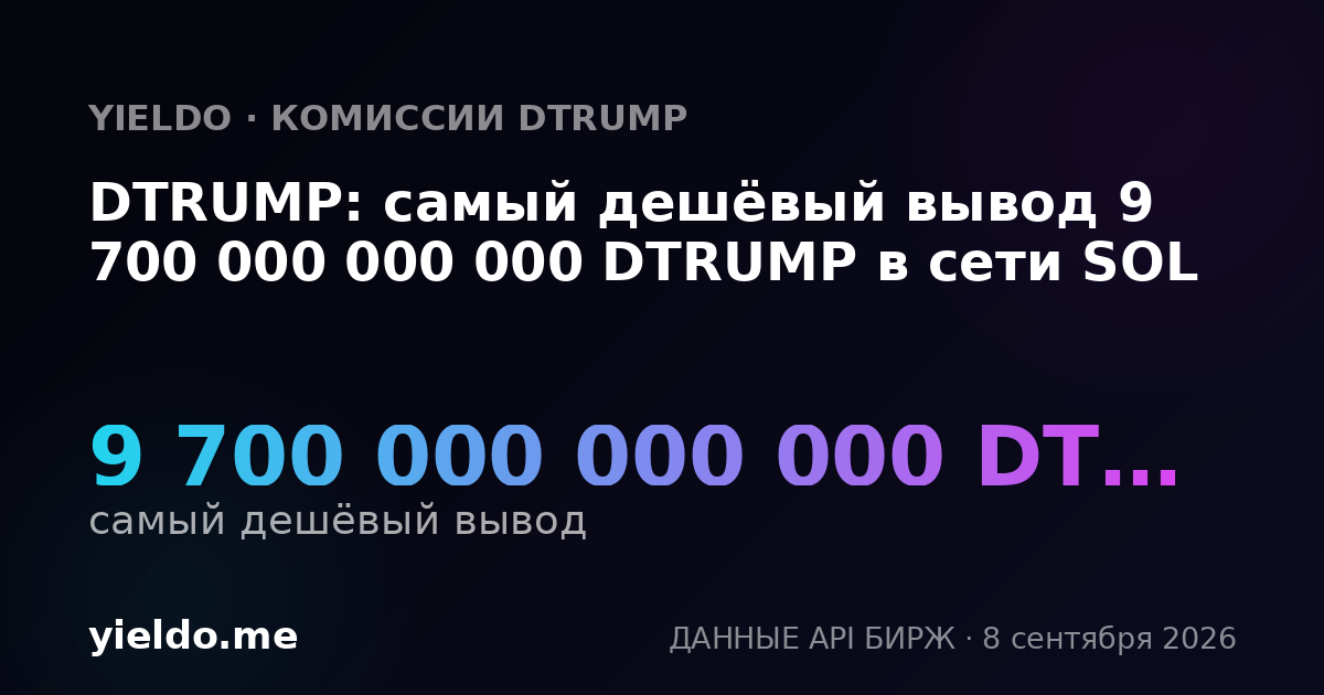 DTRUMP: самый дешёвый вывод 9 700 000 000 000 DTRUMP в сети SOL