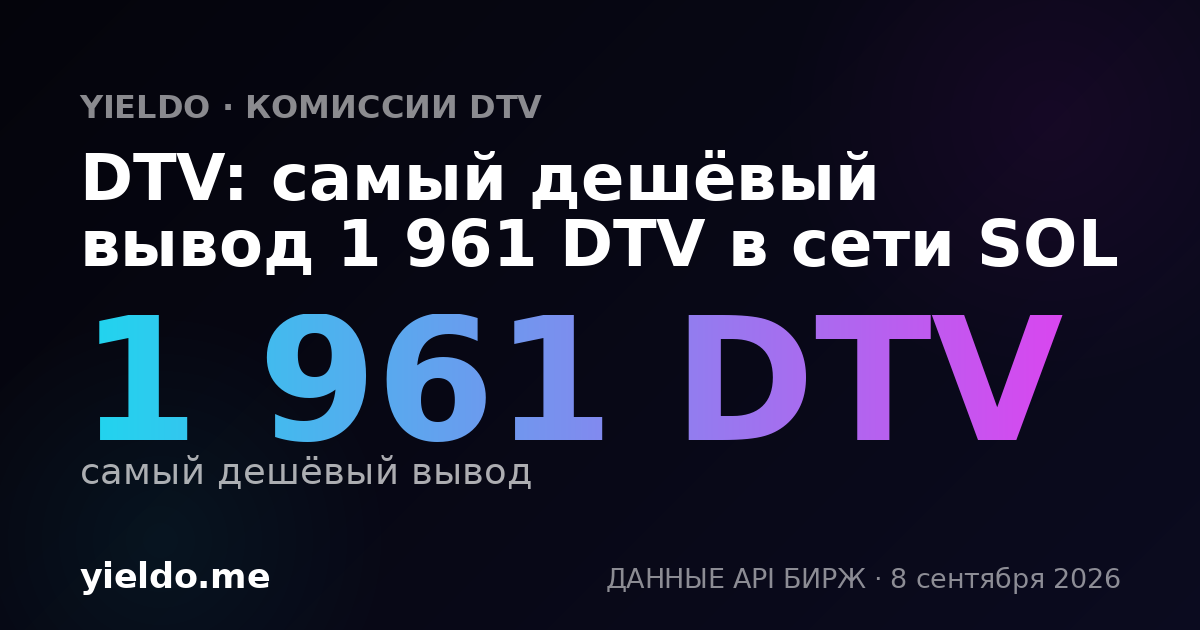 DTV: самый дешёвый вывод 1 961 DTV в сети SOL