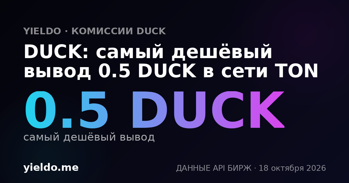 DUCK: самый дешёвый вывод 0.5 DUCK в сети TON