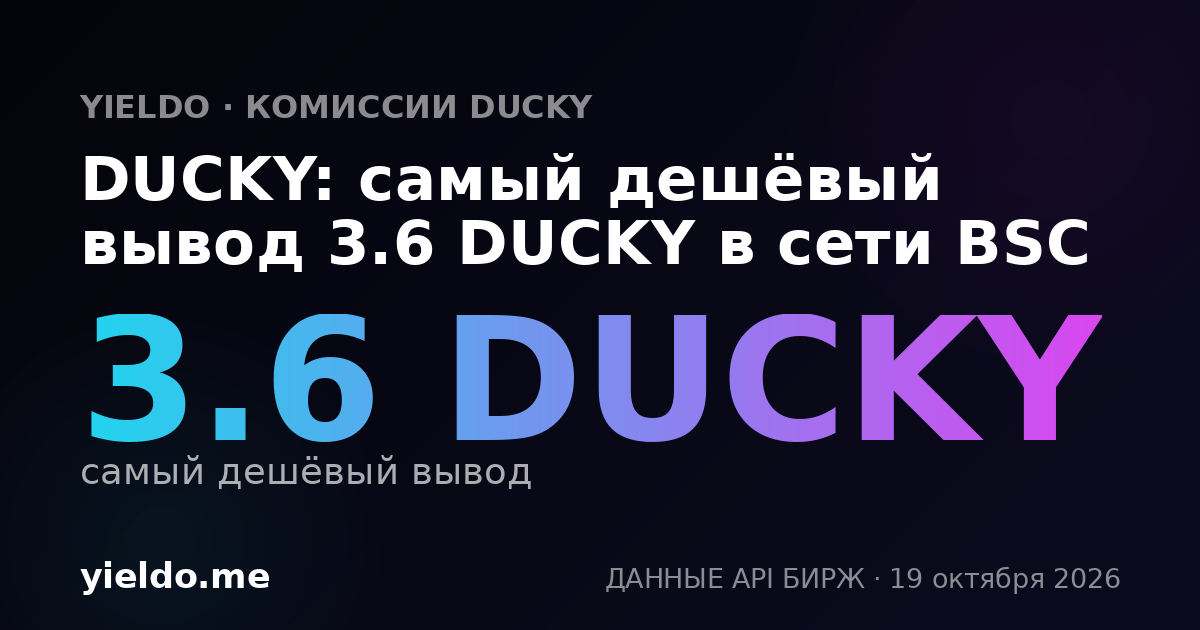 DUCKY: самый дешёвый вывод 3.6 DUCKY в сети BSC