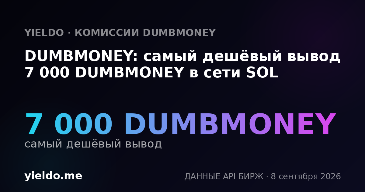 DUMBMONEY: самый дешёвый вывод 7 000 DUMBMONEY в сети SOL