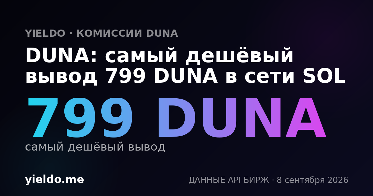 DUNA: самый дешёвый вывод 799 DUNA в сети SOL