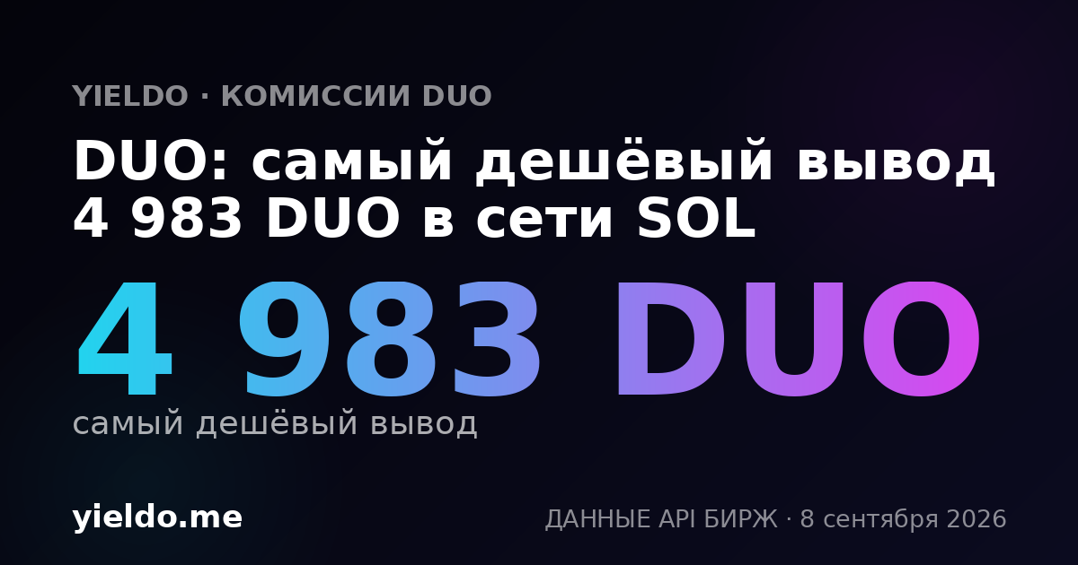 DUO: самый дешёвый вывод 4 983 DUO в сети SOL