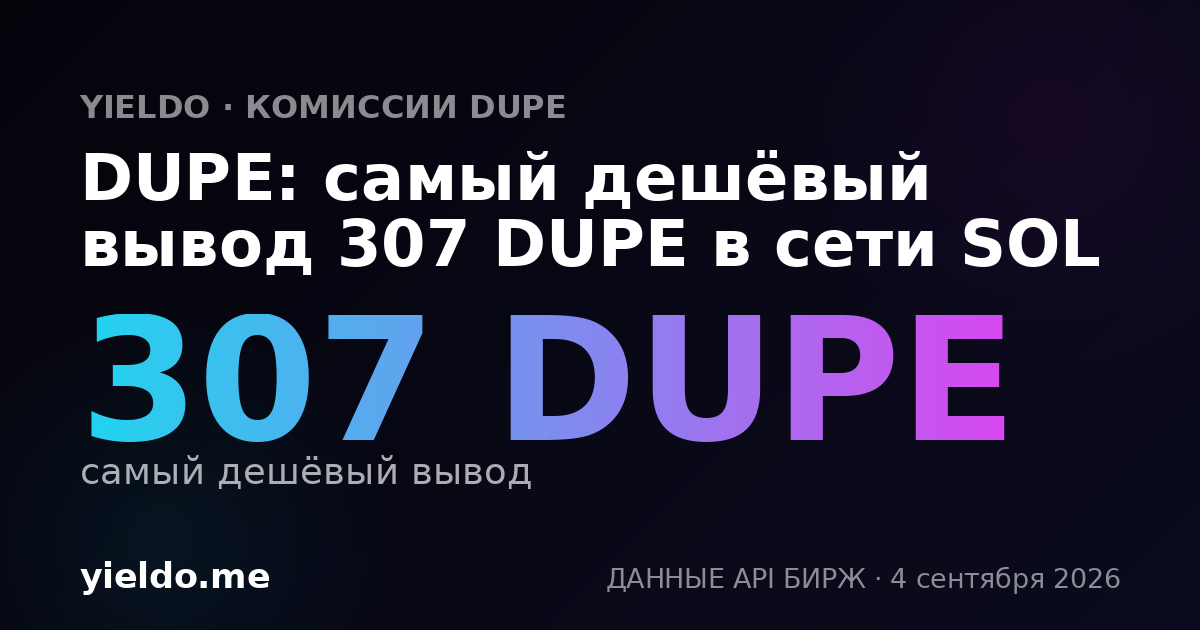 DUPE: самый дешёвый вывод 307 DUPE в сети SOL