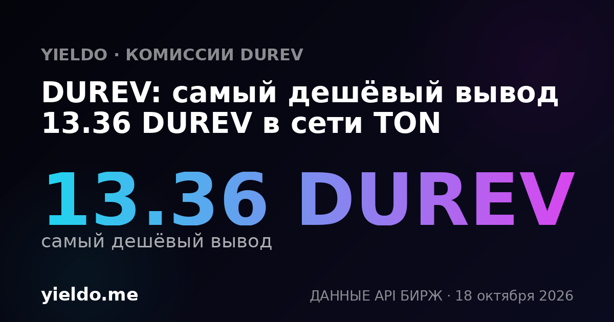 DUREV: самый дешёвый вывод 13.36 DUREV в сети TON