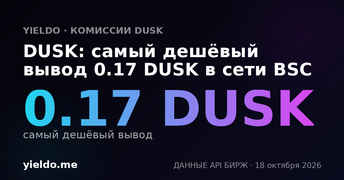 DUSK: самый дешёвый вывод 0.17 DUSK в сети BSC