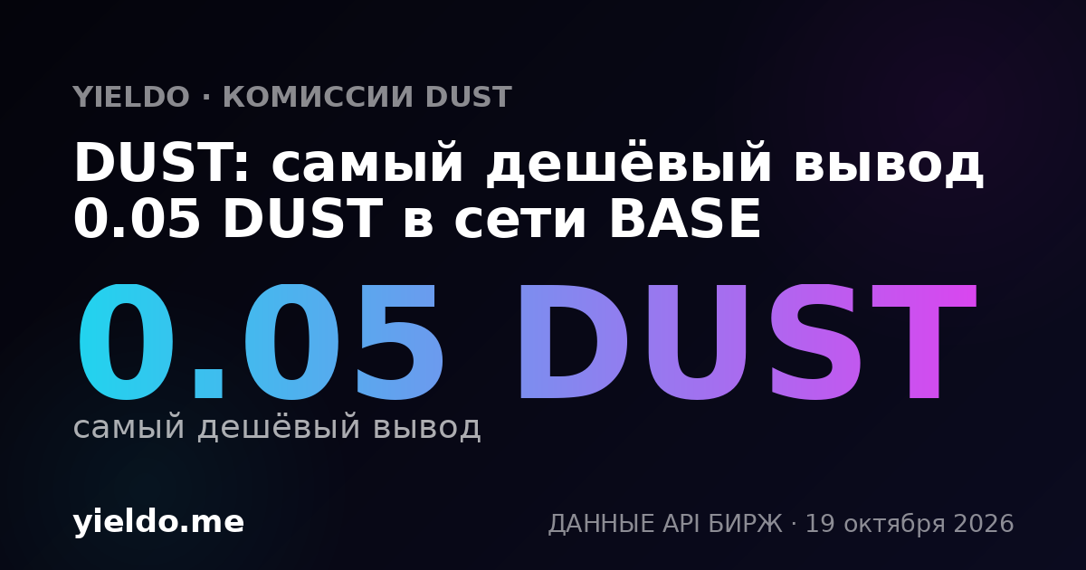 DUST: самый дешёвый вывод 0.05 DUST в сети BASE