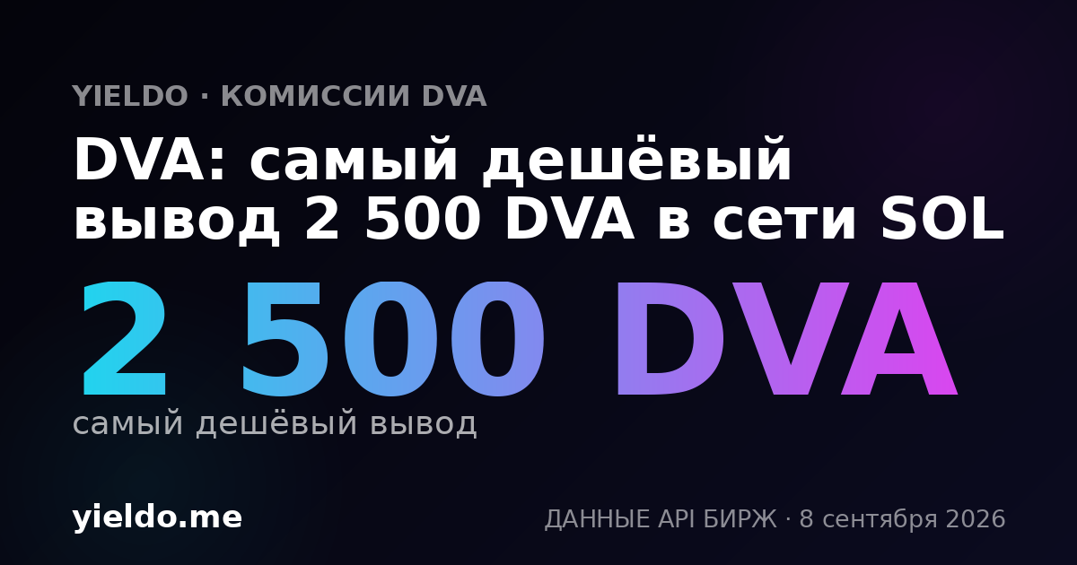 DVA: самый дешёвый вывод 2 500 DVA в сети SOL