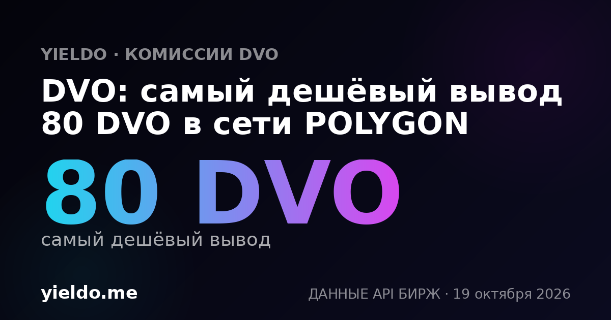 DVO: самый дешёвый вывод 80 DVO в сети POLYGON