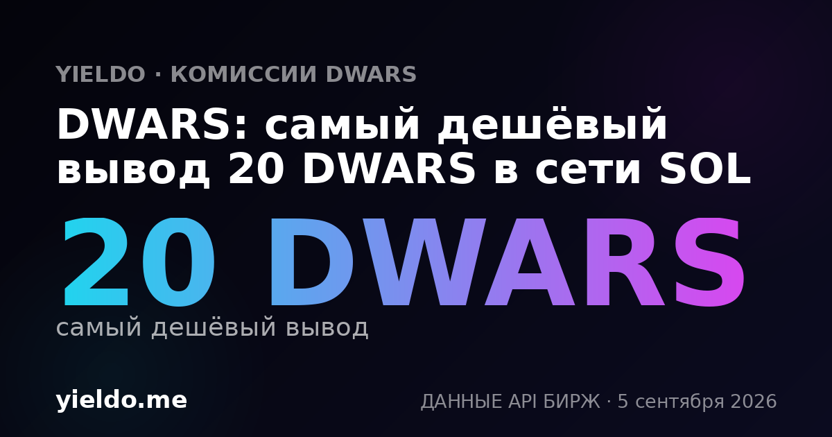 DWARS: самый дешёвый вывод 20 DWARS в сети SOL