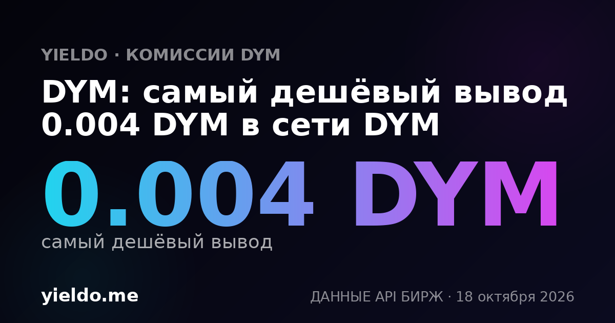 DYM: самый дешёвый вывод 0.004 DYM в сети DYM