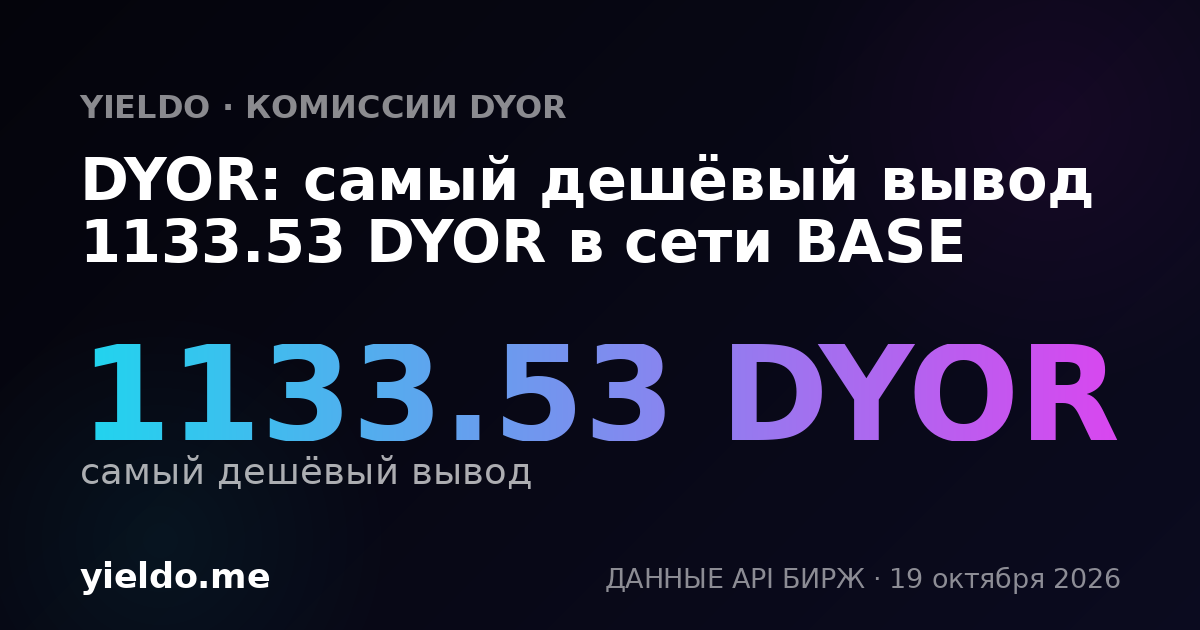 DYOR: самый дешёвый вывод 1133.53 DYOR в сети BASE