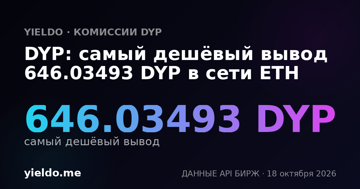 DYP: самый дешёвый вывод 646.03493 DYP в сети ETH