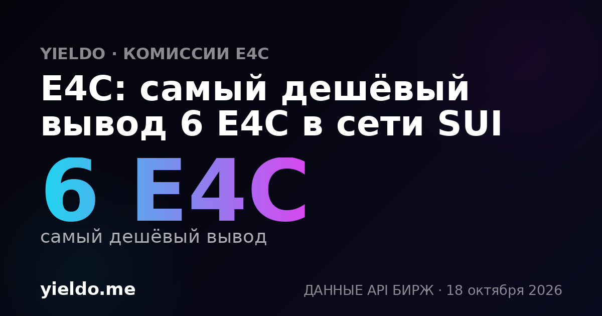 E4C: самый дешёвый вывод 6 E4C в сети SUI