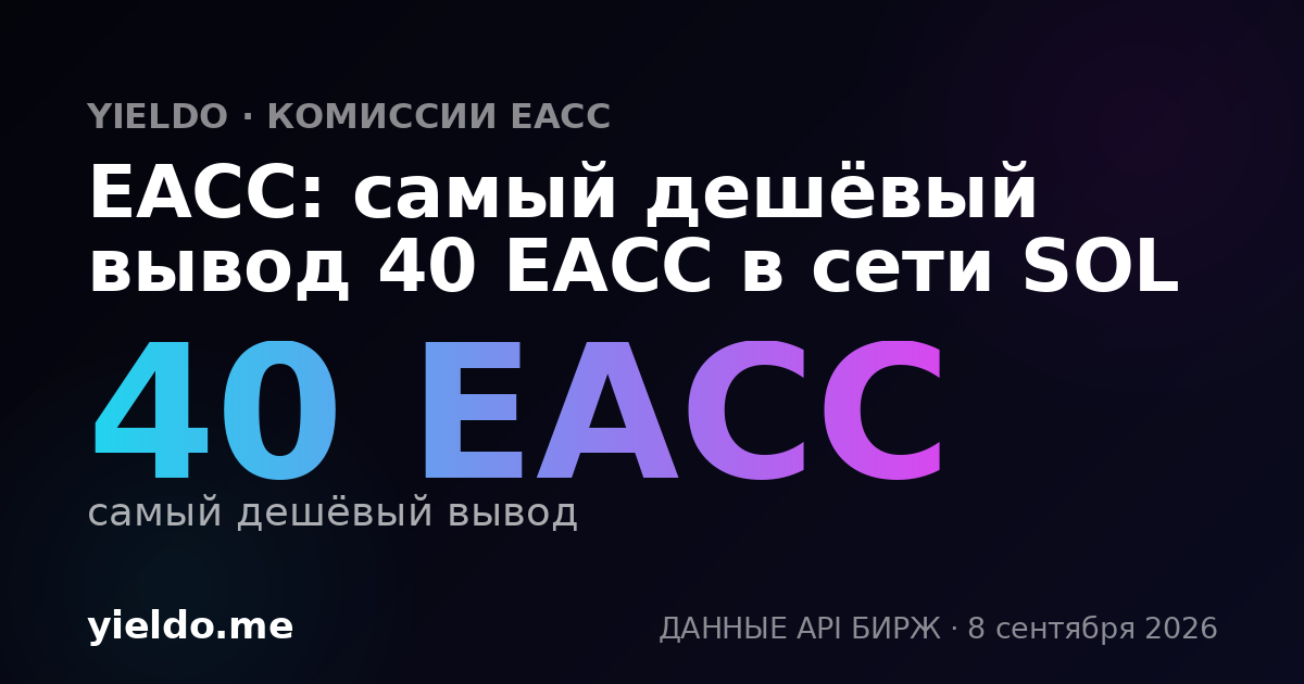 EACC: самый дешёвый вывод 40 EACC в сети SOL
