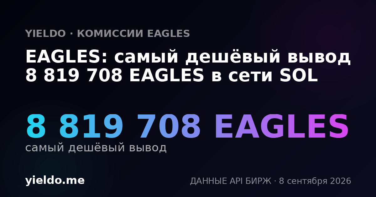 EAGLES: самый дешёвый вывод 8 819 708 EAGLES в сети SOL