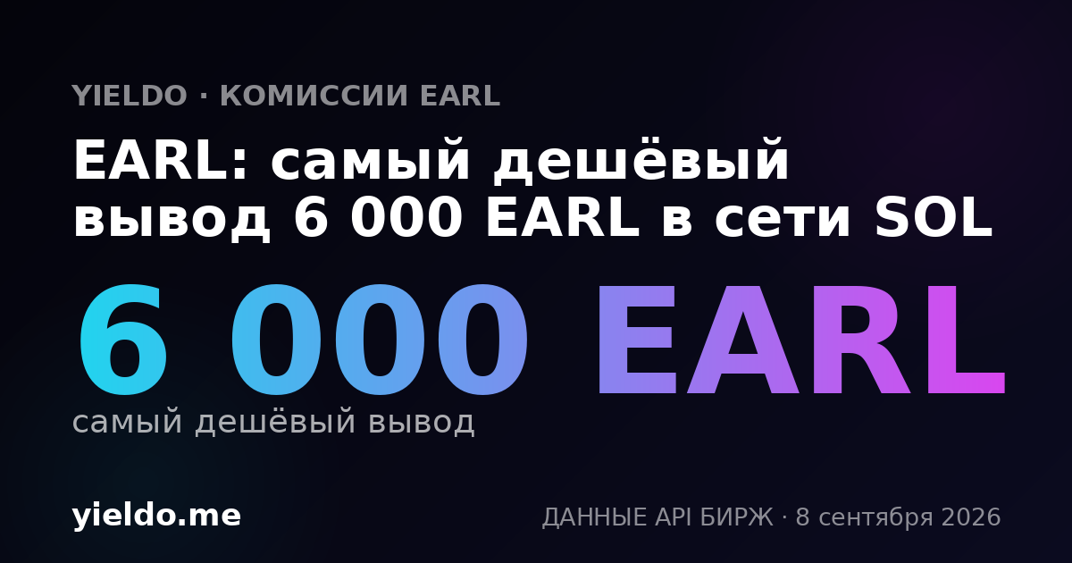 EARL: самый дешёвый вывод 6 000 EARL в сети SOL