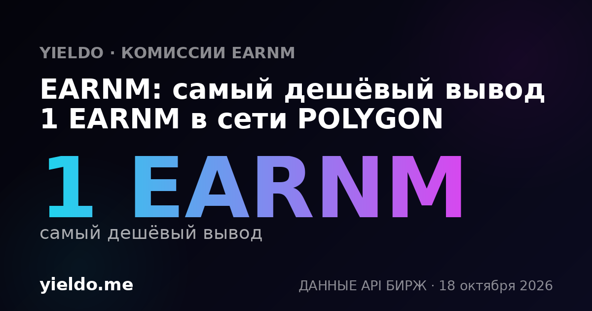 EARNM: самый дешёвый вывод 1 EARNM в сети POLYGON