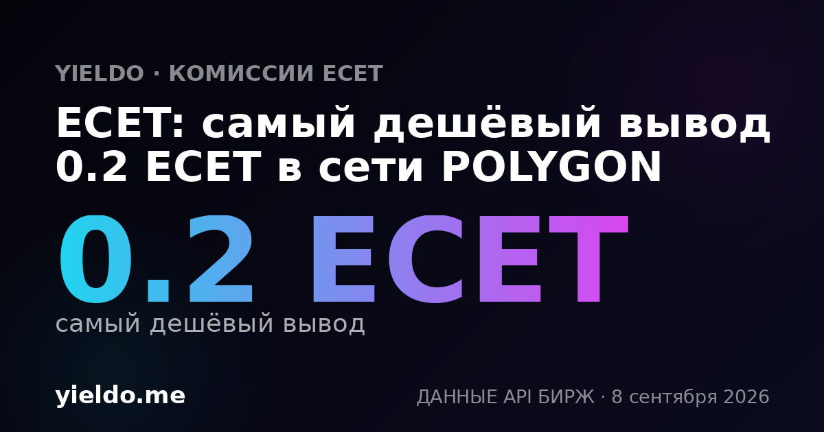 ECET: самый дешёвый вывод 0.2 ECET в сети POLYGON