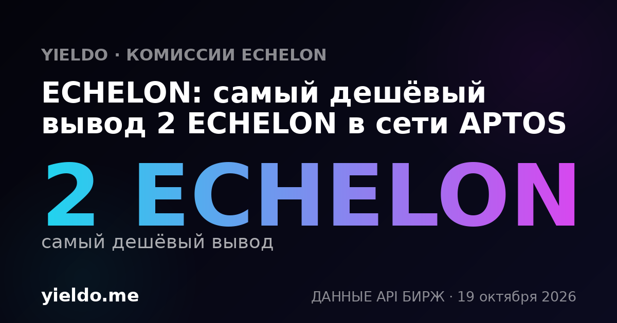 ECHELON: самый дешёвый вывод 2 ECHELON в сети APTOS