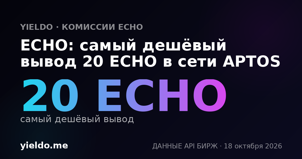 ECHO: самый дешёвый вывод 20 ECHO в сети APTOS