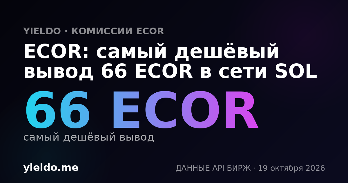 ECOR: самый дешёвый вывод 66 ECOR в сети SOL