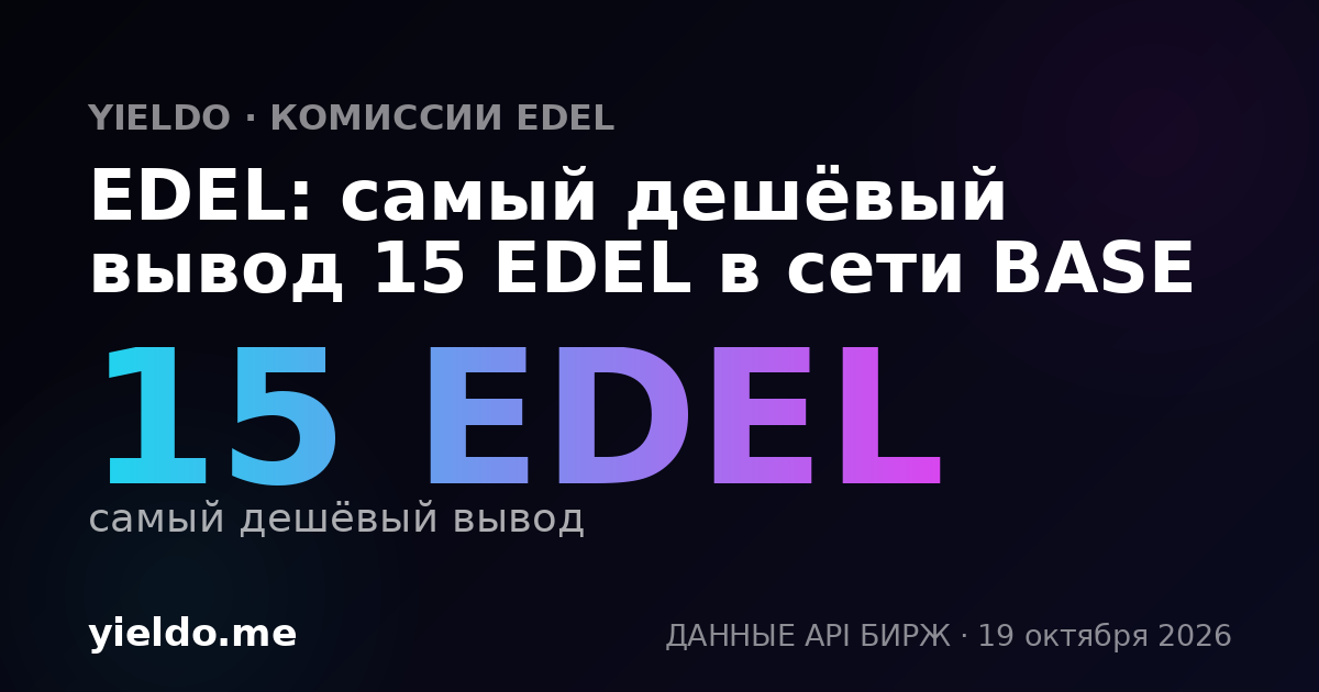 EDEL: самый дешёвый вывод 15 EDEL в сети BASE