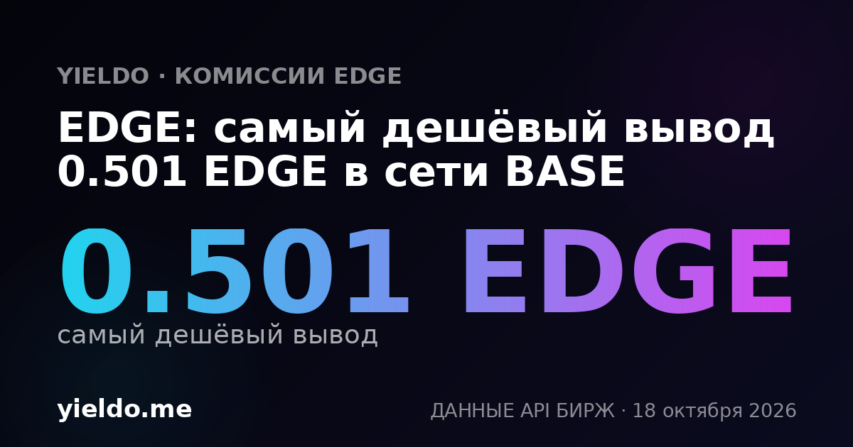 EDGE: самый дешёвый вывод 0.501 EDGE в сети BASE