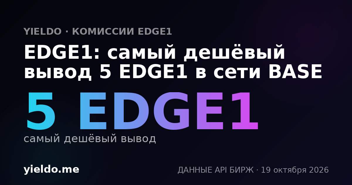 EDGE1: самый дешёвый вывод 5 EDGE1 в сети BASE