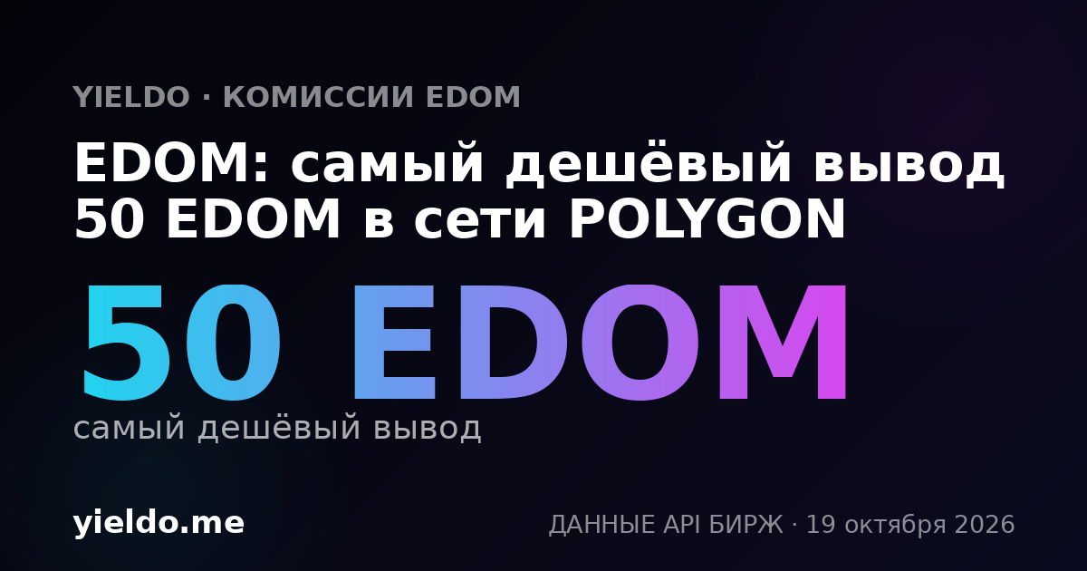 EDOM: самый дешёвый вывод 50 EDOM в сети POLYGON